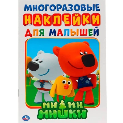 Раскраска 9785506027072 Ми-Ми-Мишки. Активити А5 с наклейками 502-123