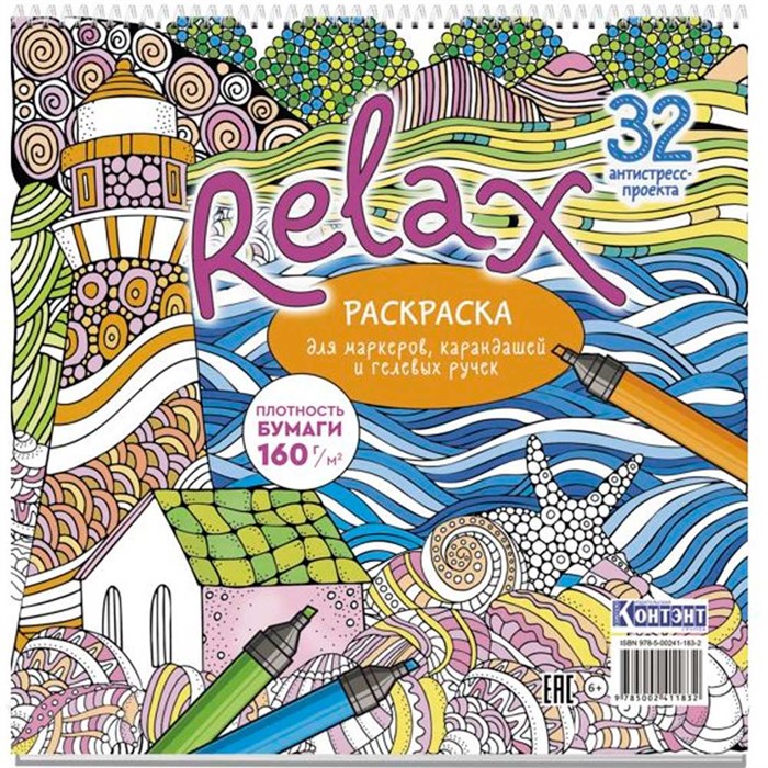 Раскраска Relax (маяк и морская звезда) 978-5-00241-183-2 501-819