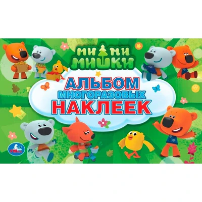 Раскраска 9785506015451 Ми-Ми-Мишки.Альбом наклеек 684-044