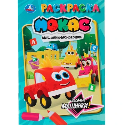 Раскраска 9785506106555 Весёлые машинки. Машинки Мокас 601-948