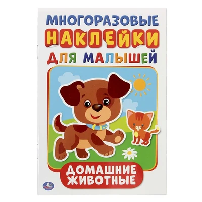Раскраска 9785506015437 Домашние животные активити А5 с наклейками 601-657