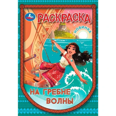 Раскраска 9785506104551 На гребне волны 601-474