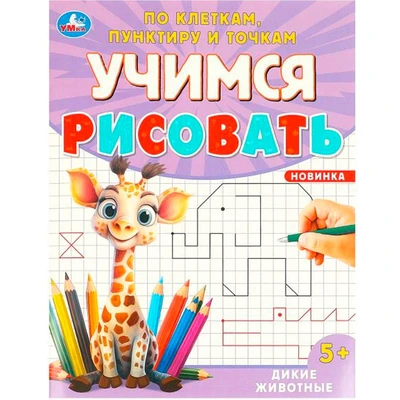 Раскраска 9785506096009 Дикие животные. Учимся рисовать по клеткам, пунктиру и точкам 501-384
