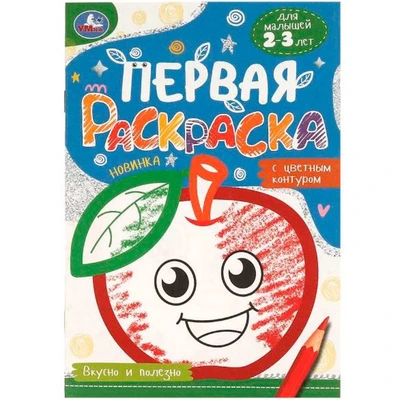 Раскраска 9785506095798 Вкусно и полезно. Первая раскраска с цветным контуром 501-382