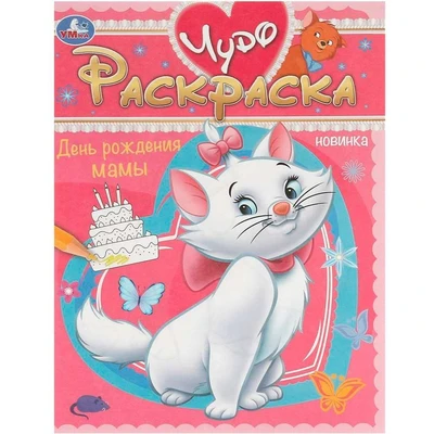 Раскраска 9785506092643 День рождения мамы. Чудо-раскраска 402-627