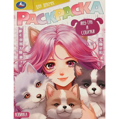 Раскраска 9785506094180 Ину-тян и собачки 402-615