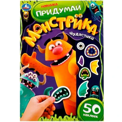 Раскраска 9785506078647 Чудастики. Придумай монстрика. С наклейками 402-327