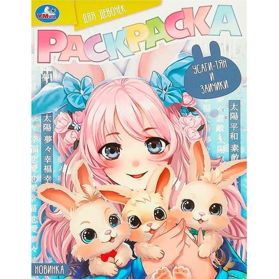 Раскраска 9785506094166 Усаги-тян и зайчики. Раскраска для девочек 402-217