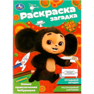 Раскраска 9785506091882 Новые приключения Чебурашки. Раскраска-загадка 402-120