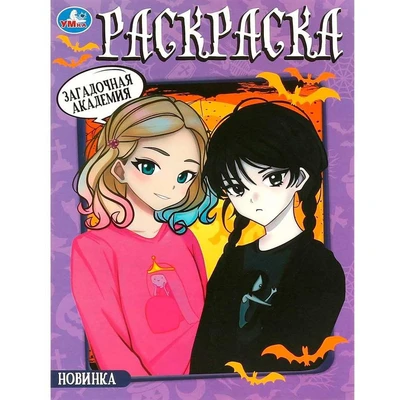 Раскраска 9785506092223 Загадочная академия 402-112