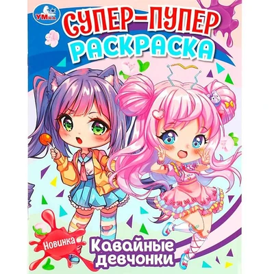Раскраска 9785506088400 Кавайные девчонки. Супер-пупер раскраска 401-827