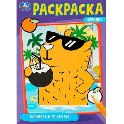 Раскраска 9785506091752 Капибара и её друзья 401-641