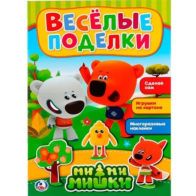 Раскраска 9785506021773 Веселые поделки.МиМиМишки.С аппликацией и наклейками 686-652
