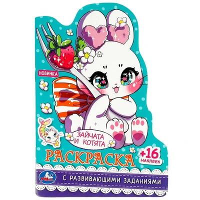 Раскраска 9785506088813 Зайчата и котята.С развивающими заданиями. 16 наклеек 401-399