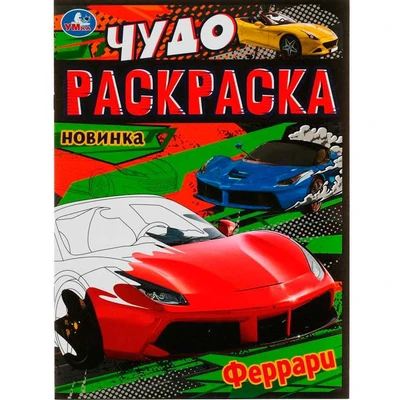 Раскраска 9785506079088 Феррари. Чудо-раскраска /50/ 401-168