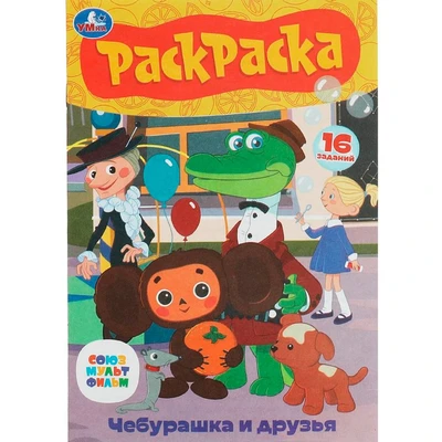 Раскраска 9785506086093 Союзмультфильм. Чебурашка и друзья. Раскраска-малышка 302-452