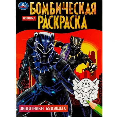 Раскраска 9785506083702 Защитники будущего. Бомбическая раскраска /50/ 301-935