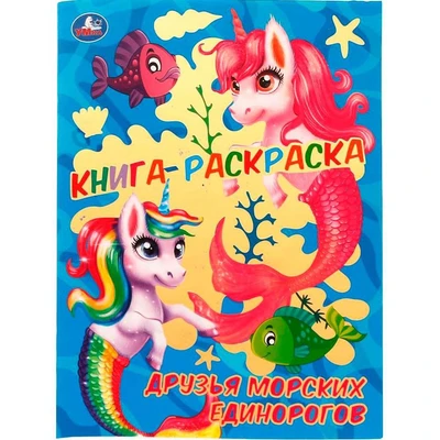 Раскраска 9785506074106 Друзья морских единорогов 202-477