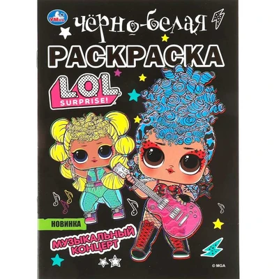 Раскраска 9785506064084 Музыкальный концерт.Лол.Первая раскраска А5.Черно-белая раскраска 986-420
