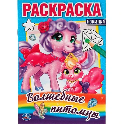 Раскраска 9785506055969 Волшебные питомцы 985-407