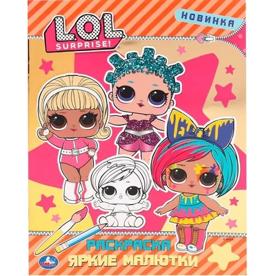 Раскраска 9785506041337 Яркие малютки Лол.Первая раскраска с фольгой 885-292