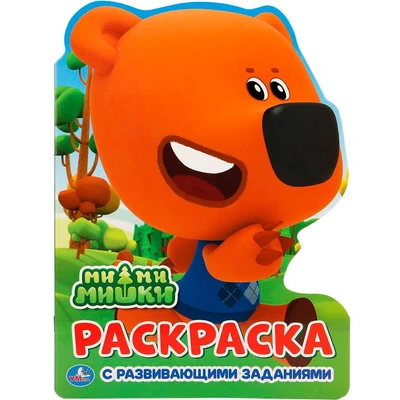 Раскраска 978-5-506-01883-4 МиМиМишки.С вырубкой 685-728