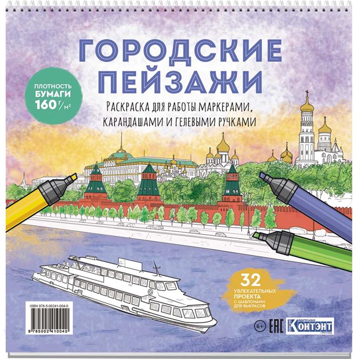 Раскраска Городские пейзажи / Раскрашиваем города мира (Москва) 978-5-00241-004-0 601-331