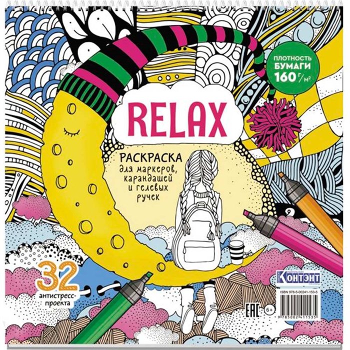 Раскраска Relax (девочка и месяц из сыра) 978-5-00241-153-5 501-818