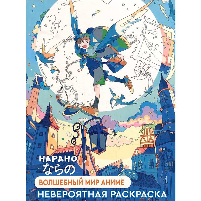 Раскраска НАРАНО. Волшебный мир аниме мальчик 978-5-00141-199-4 501-015
