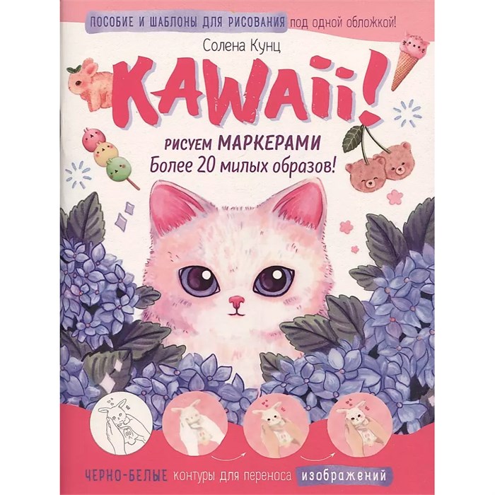 Kawaii! Рисуем маркерами: Более 20 милых образов! бело-розовая 978-5-00141-592-3 501-031