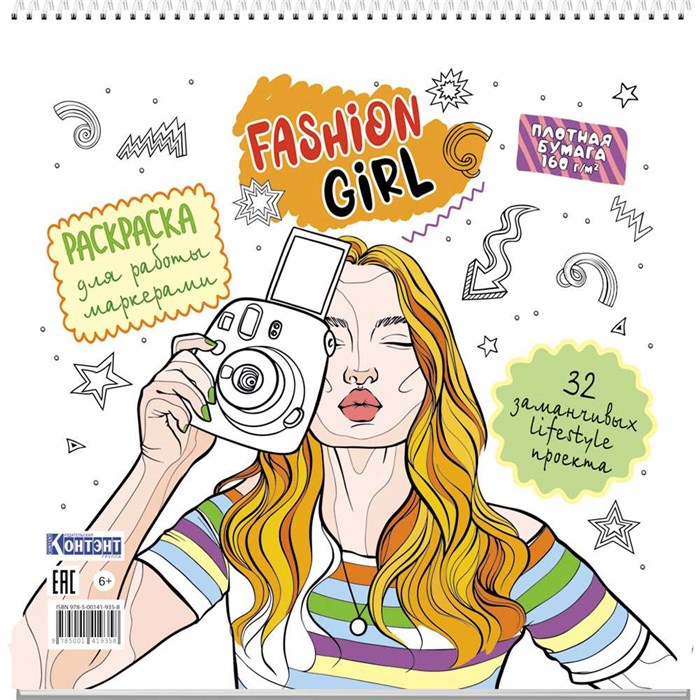 Раскраска Fashion Girl для работы маркерами белая обложка, девушка с фотоаппаратом 9785001419358 401-729