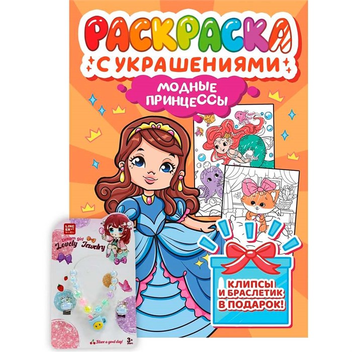 Раскраска 978-5-378-34837-4 с украшениями. Модные принцессы 601-555