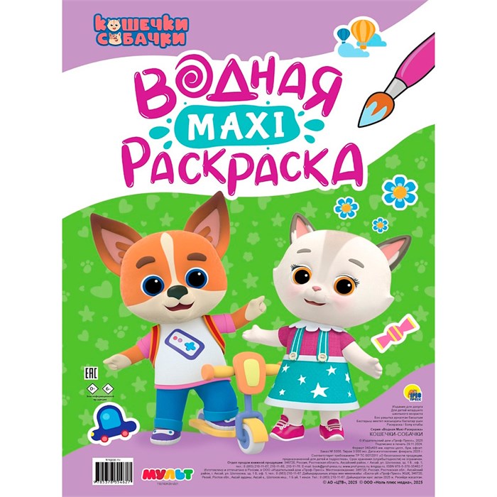Раскраска 978-5-378-35462-7 Водная Макси. Кошечки-собачки 601-522