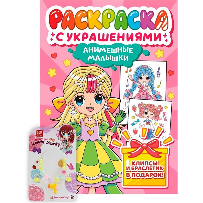 Раскраска 978-5-378-34838-1 с украшениями. Анимешные малышарики 601-554