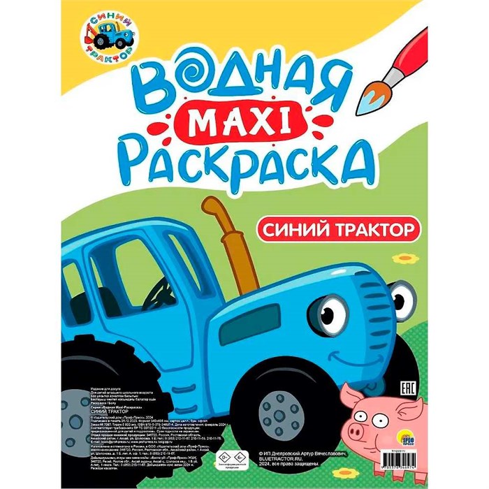 Раскраска 978-5-378-34697-4 Водная макси. Синий трактор 601-368