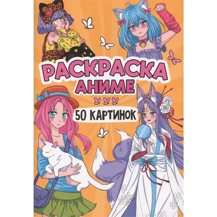 Раскраска 978-5-378-34899-2 50 КАРТИНОК. АНИМЕ 601-276
