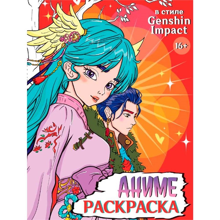 Раскраска 978-5-378-34717-9 АНИМЕ 16+ В стиле Genshin Impact 502-929