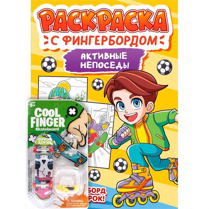 Раскраска 978-5-378-34875-6 С ФИНГЕРБОРДОМ. АКТИВНЫЕ НЕПОСЕДЫ 502-917