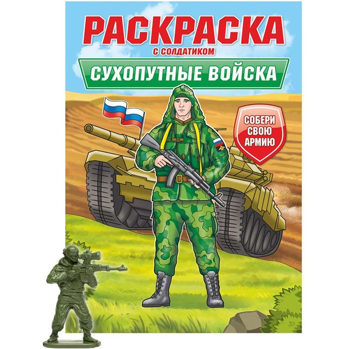 Раскраска с солдатиком 978-5-378-34745-2 Сухопутные войска 501-086