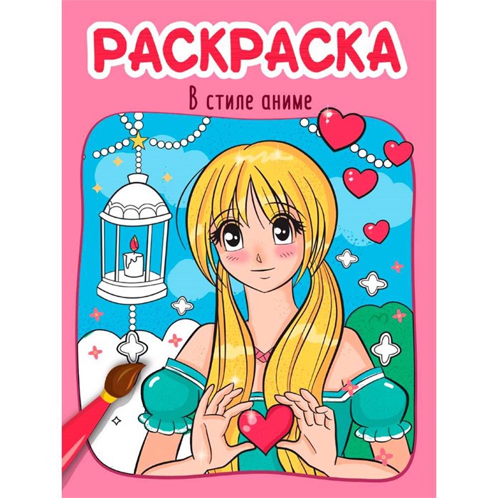 Раскраска 978-5-378-34606-6 В СТИЛЕ АНИМЕ 402-856