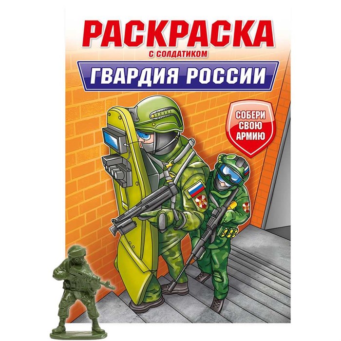 Раскраска с солдатиком 978-5-378-34746-9 Гвардия России 402-854
