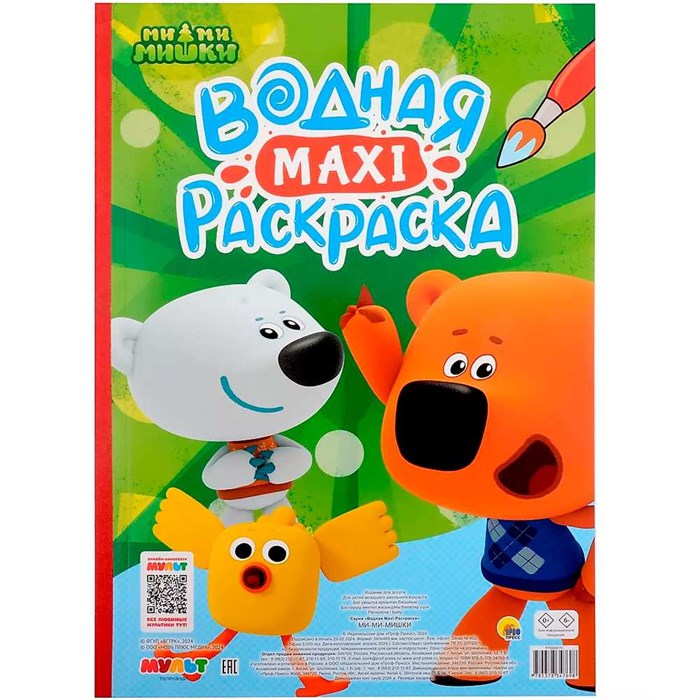 Раскраска 978-5-378-34769-8 Водная МАКСИ.Ми-Ми-Мишки 402-837