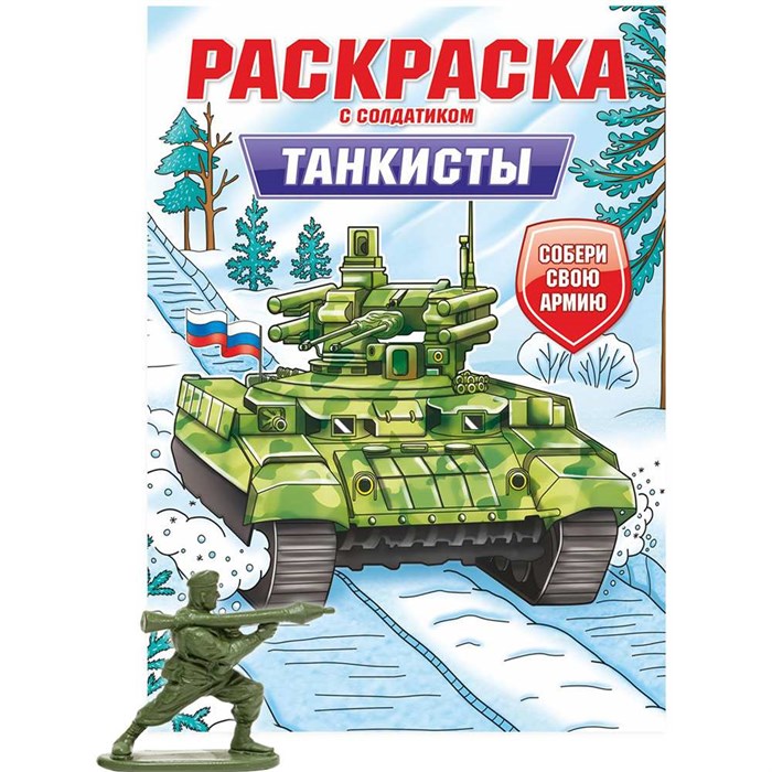 Раскраска с солдатиком 978-5-378-34742-1 Танкисты 402-474