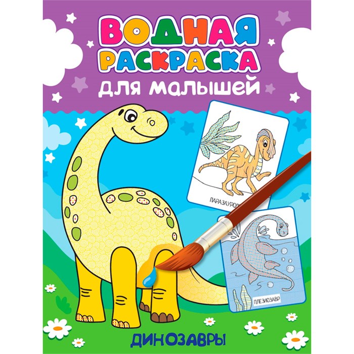 Раскраска 978-5-378-34557-1 Водная для малышей. Динозавры 401-934