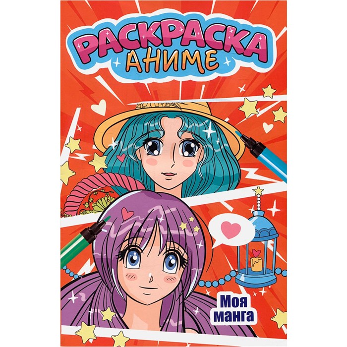 Раскраска 978-5-378-34502-1 МОЯ МАНГА 401-696