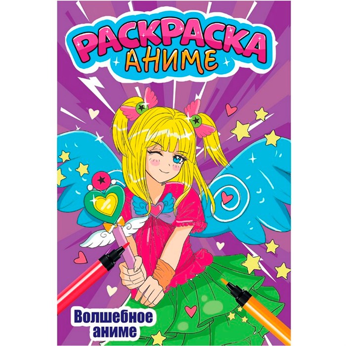 Раскраска 978-5-378-34505-2 ВОЛШЕБНОЕ АНИМЕ 401-690