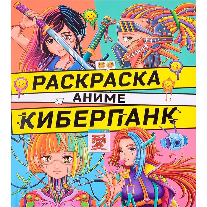 Раскраска 978-5-378-34392-8 Аниме.Киберпанк 302-859