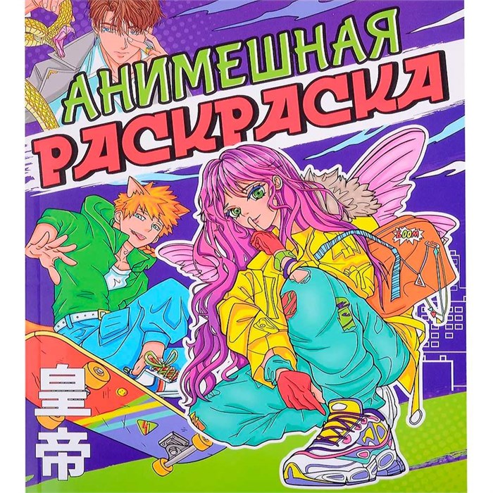 Раскраска 978-5-378-34391-1 Аниме.Анимешная раскраска 302-858