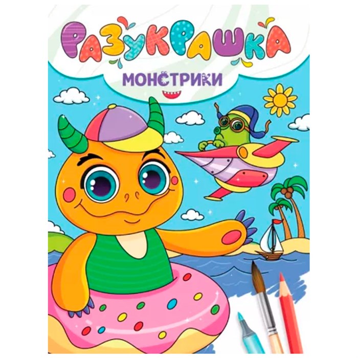 Разукрашка 978-5-378-34337-9 Монстрики 302-510
