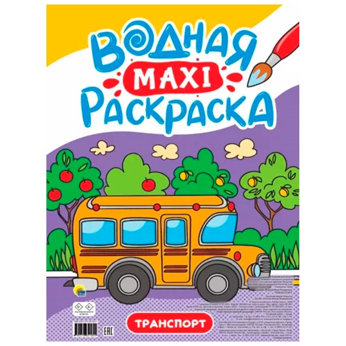 Раскраска 978-5-378-34189-4 Водная МАКСИ.Транспорт 302-500